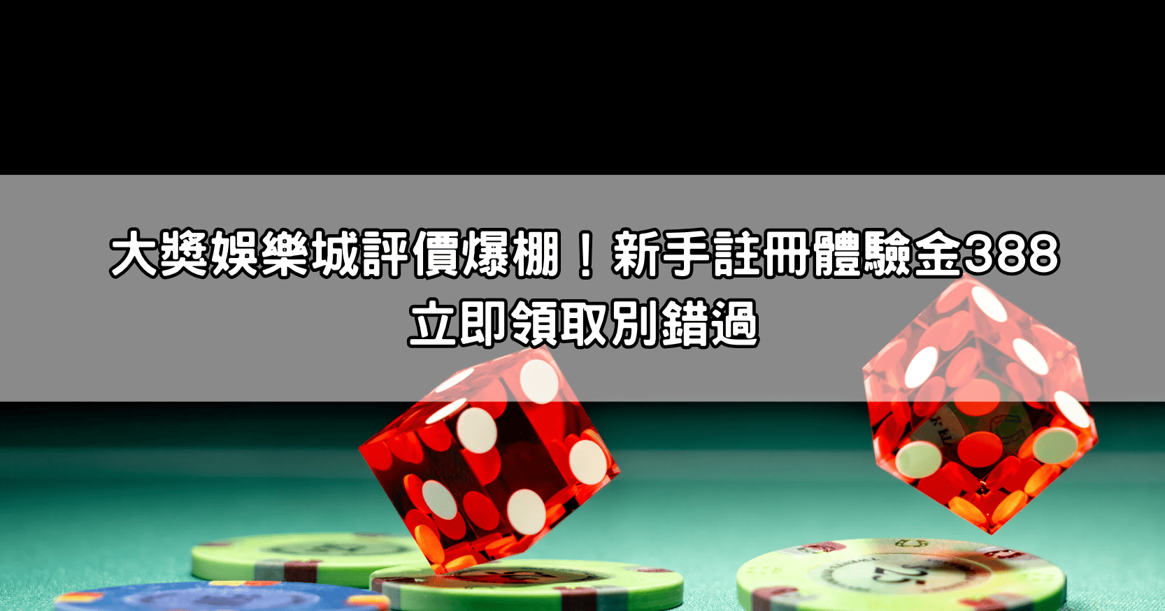 大獎娛樂城評價爆棚！新手註冊體驗金388立即領取別錯過